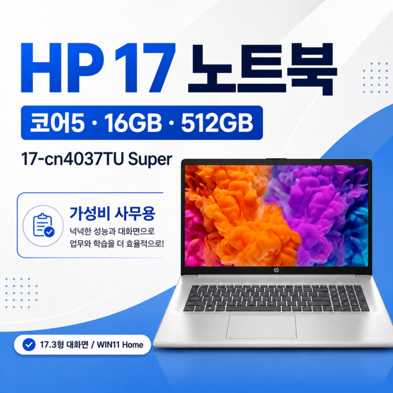 17인치 노트북 추천, HP 2026 17-cn4037TU Super Core 5 리뷰｜스펙·장단점