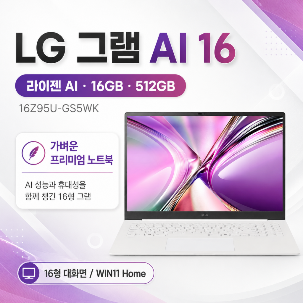 LG 그램 Pro AI 2026 16Z95U-GS5WK 리뷰｜라이젠 AI 5 435 16GB 512GB 스펙·장단점 제품 이미지