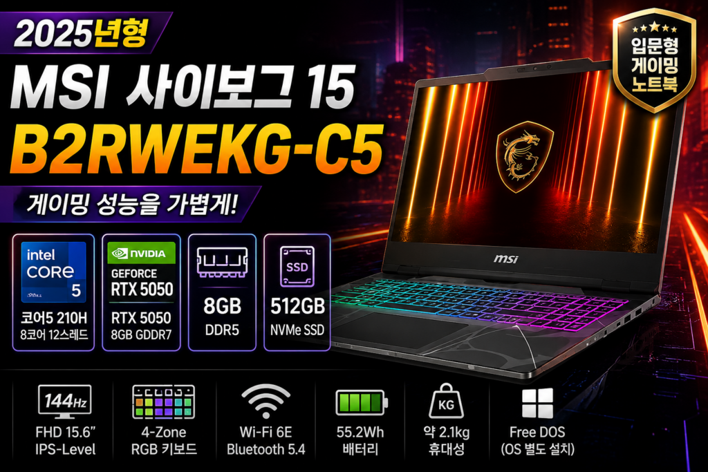 RTX 5050 노트북 추천, MSI 사이보그 15 B2RWEKG-C5 리뷰｜코어5 210H 8GB 512GB 스펙·장단점 제품 이미지
