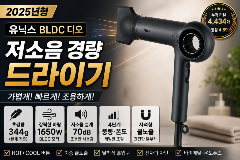 유닉스 BLDC 디오 UN-A7360B 저소음 드라이기 추천 리뷰 스펙·장단점 제품 이미지