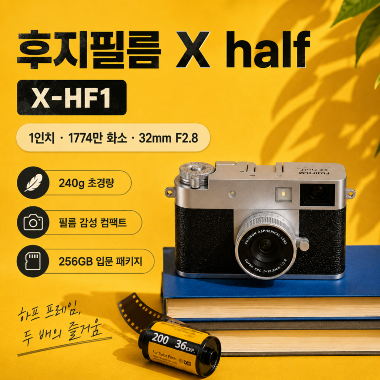 컴팩트 카메라 추천, 후지필름 X half 리뷰｜스펙·장단점