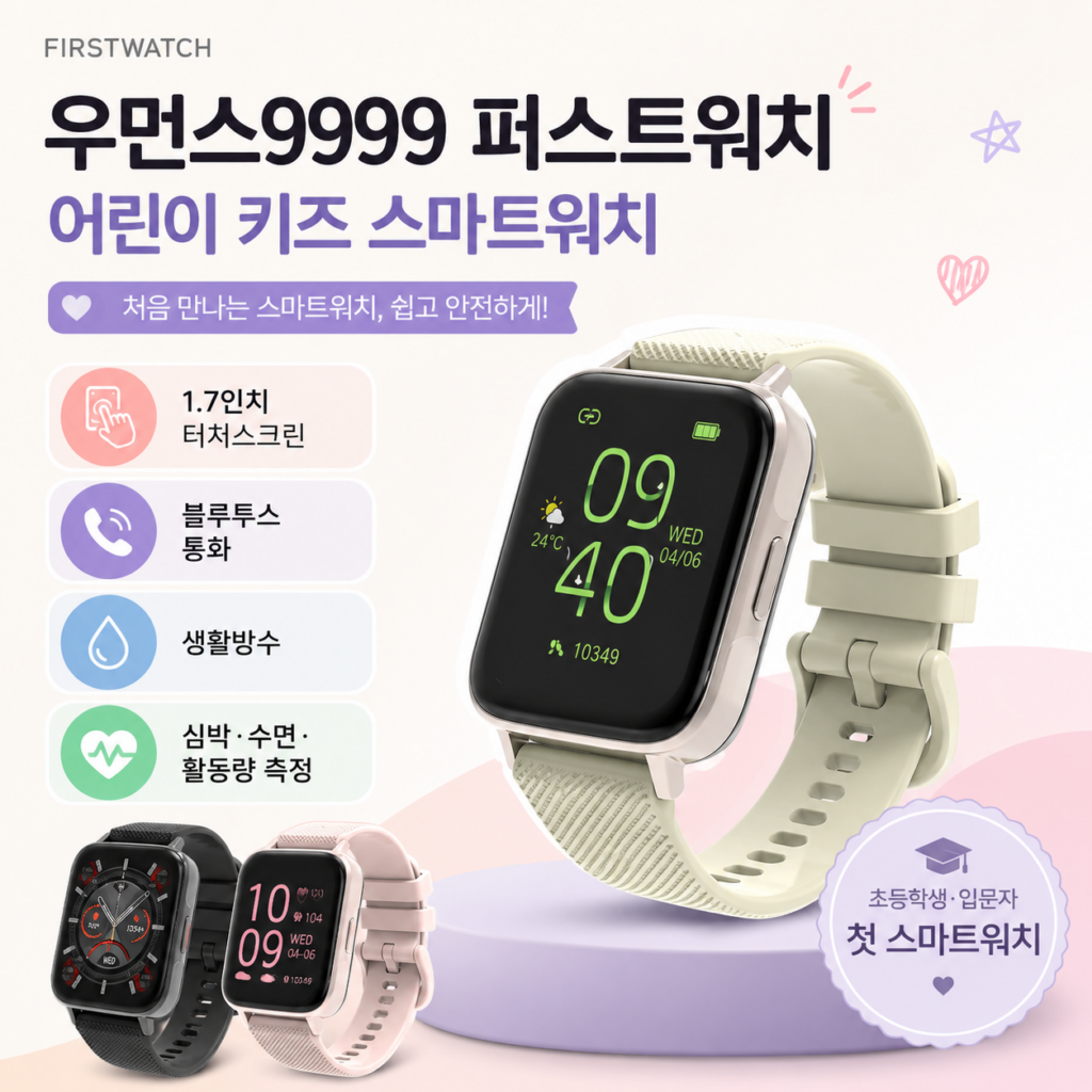 초등학생 스마트워치 추천, 우먼스9999 퍼스트워치 상세 리뷰 제품 이미지