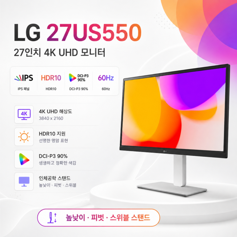 LG 27US550 27인치 4K 모니터 리뷰｜IPS HDR10 DCI-P3 90% 스펙·장단점
