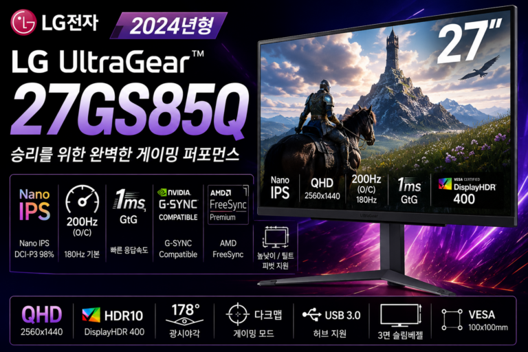 LG 울트라기어 27GS85Q 리뷰｜27인치 QHD 나노IPS 200Hz 게이밍 모니터 스펙·장단점