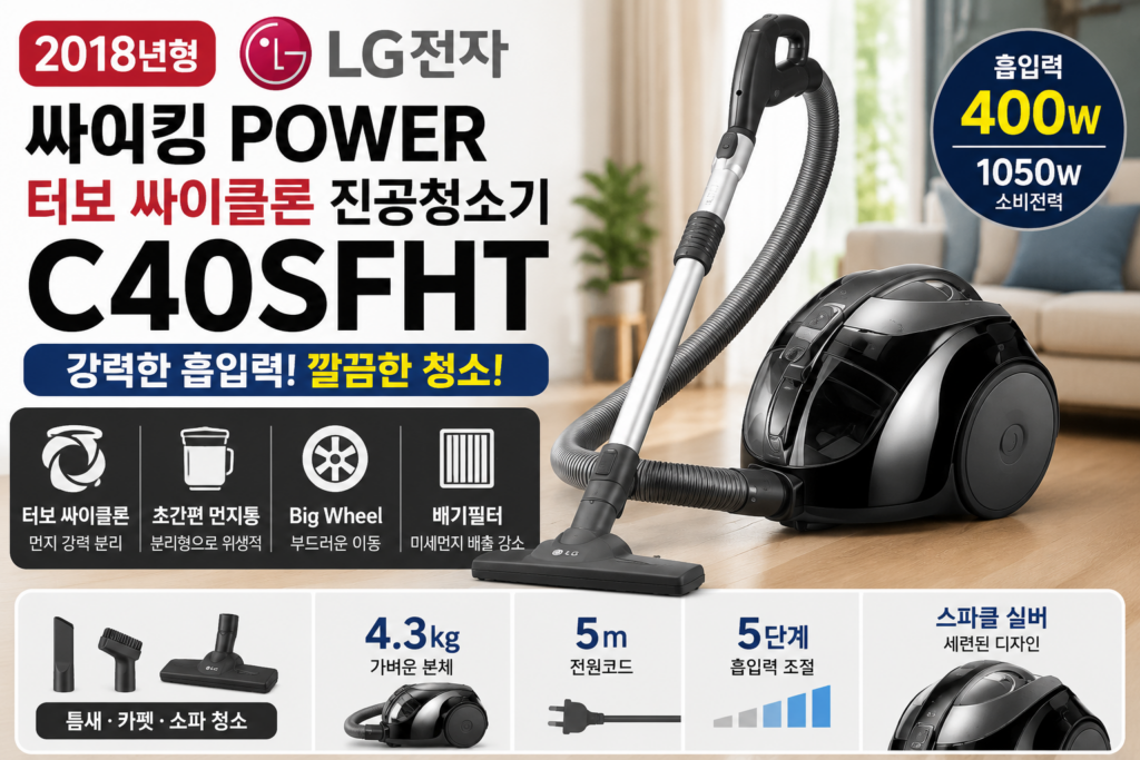 LG 싸이킹 유선 청소기 POWER C40SFHT 리뷰｜400W 터보 싸이클론 스펙·장단점 제품 이미지