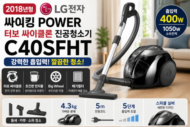LG 싸이킹 유선 청소기 POWER C40SFHT 리뷰｜400W 터보 싸이클론 스펙·장단점