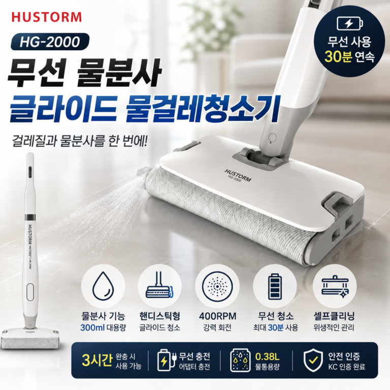 휴스톰 무선 물걸레 청소기 글라이드 HG-2000 리뷰｜400RPM  스펙·장단점