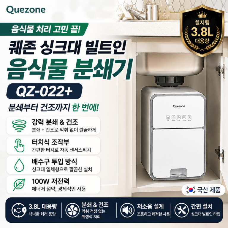 쾌존 QZ-022 음식물처리기 리뷰｜3.8L 싱크대 빌트인 분쇄·건조 방식 스펙·장단점