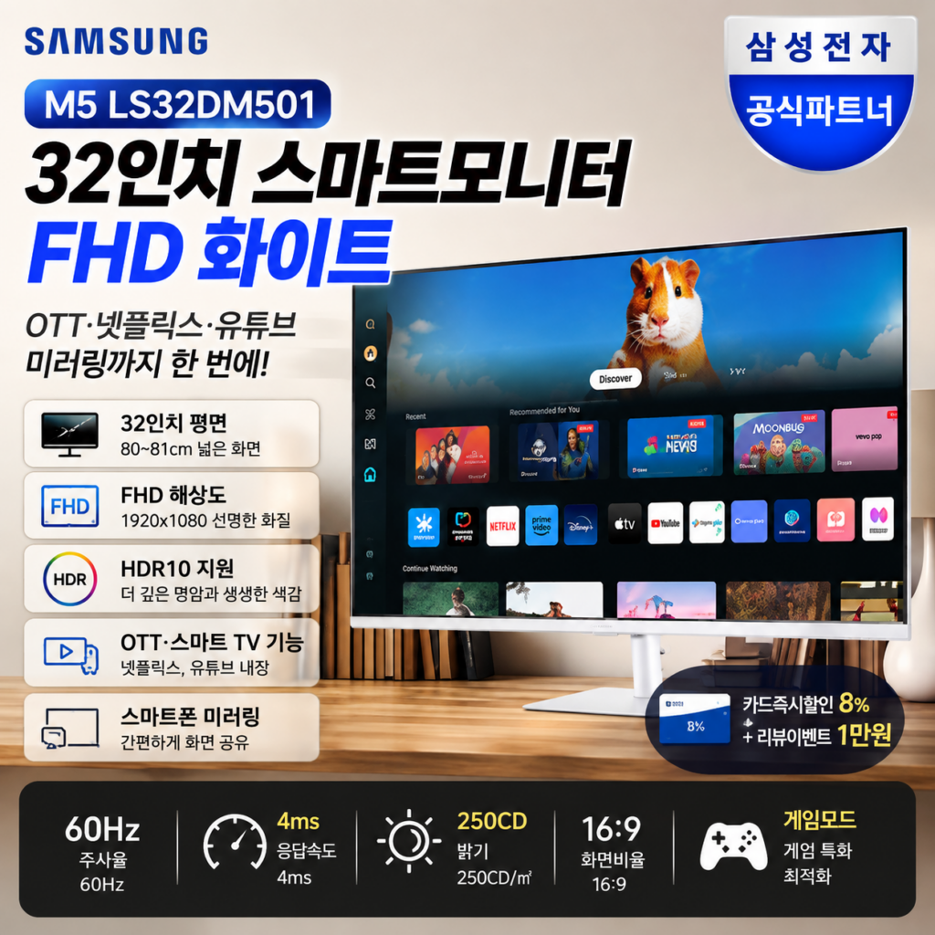 삼성 스마트모니터 M5 S32DM501 리뷰｜32인치 FHD 화이트 OTT 모니터 스펙·장단점 제품 이미지
