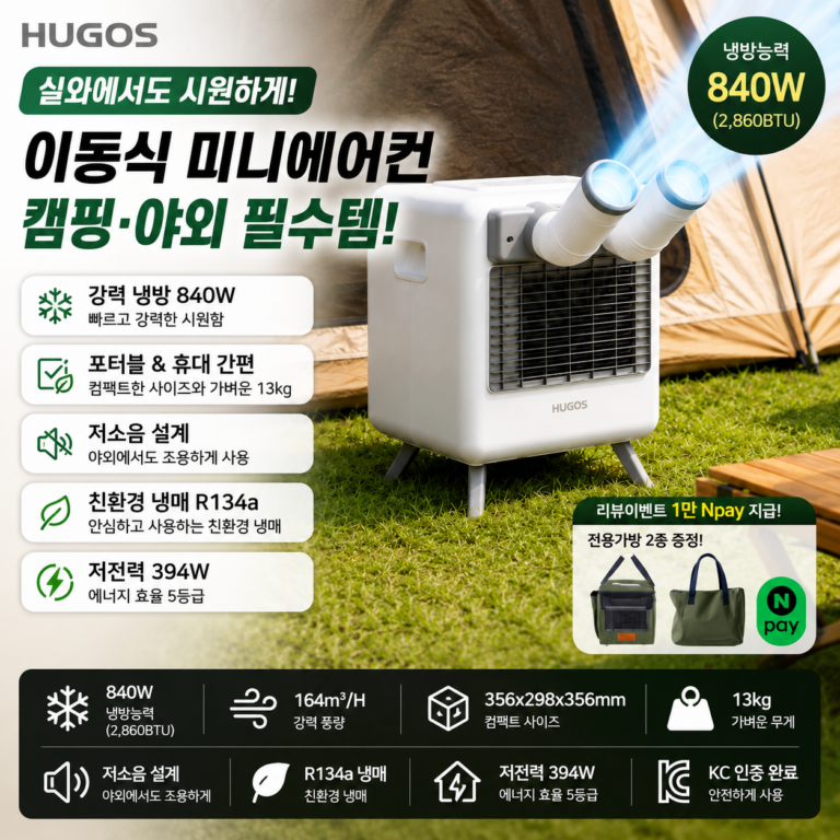 휴고스 BCA-T3000 이동식 미니 에어컨 스펙·장단점
