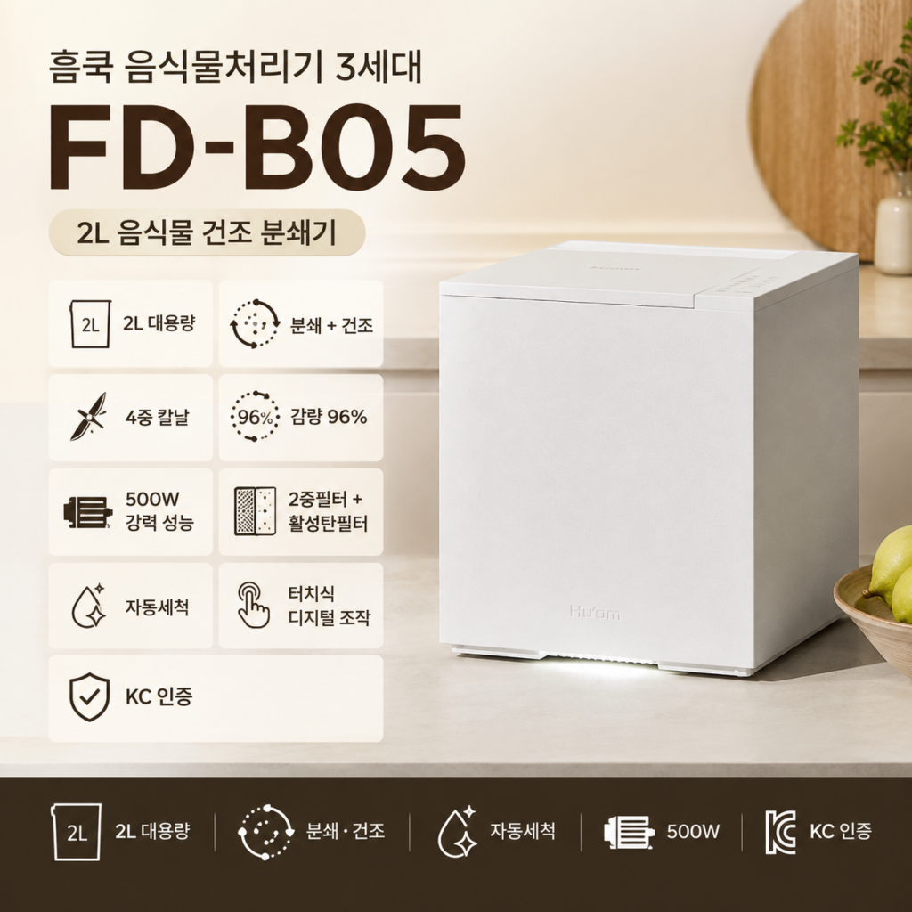 휴롬 음식물처리기 3세대 FD-B05 스펙과 장단점 제품 이미지