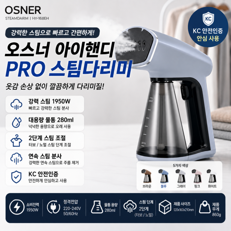 오스너 아이핸디 프로 스팀다리미 핸디형