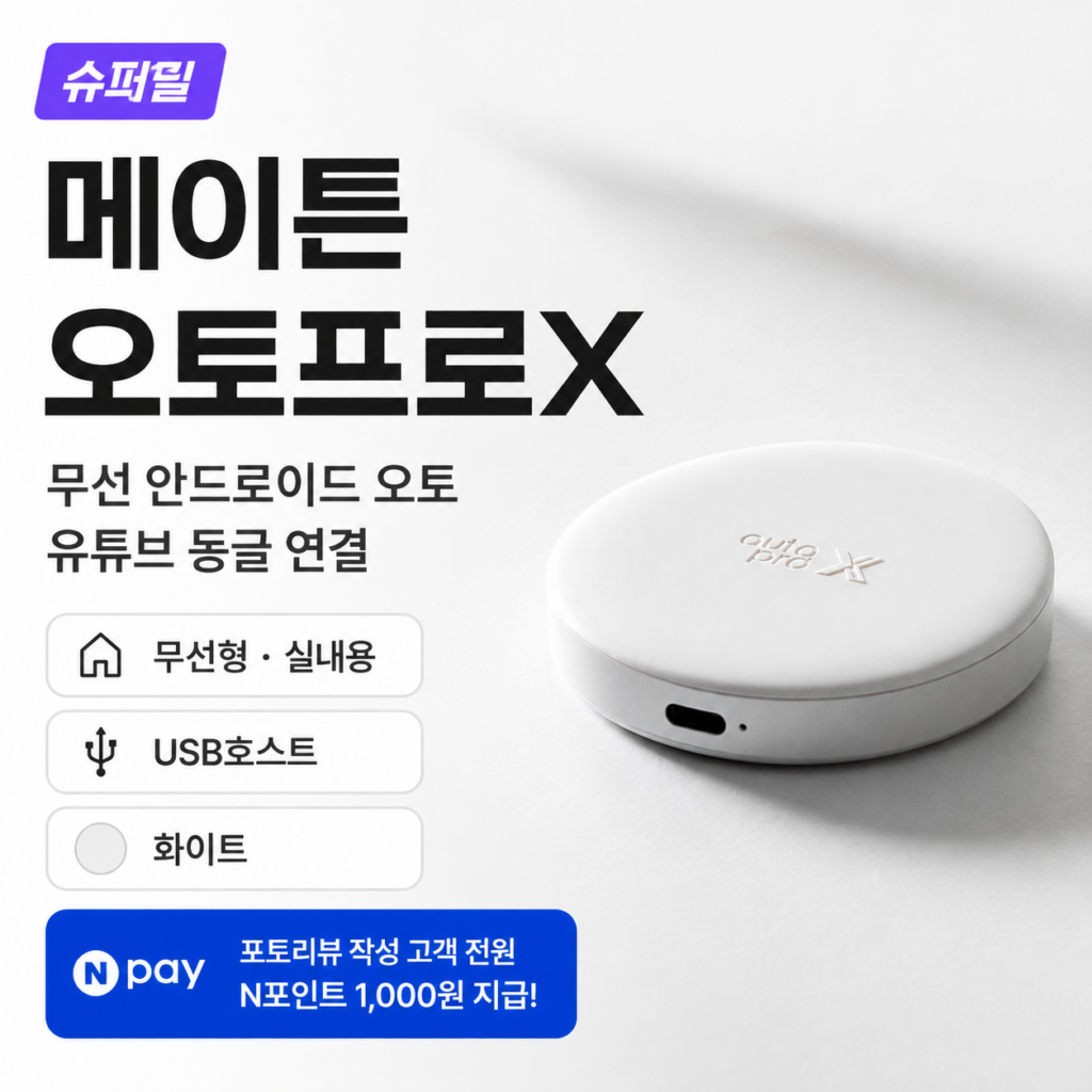 메이튼 오토 프로 X 후기｜차량용 무선 안드로이드 유튜브 동글 연결 제품 이미지