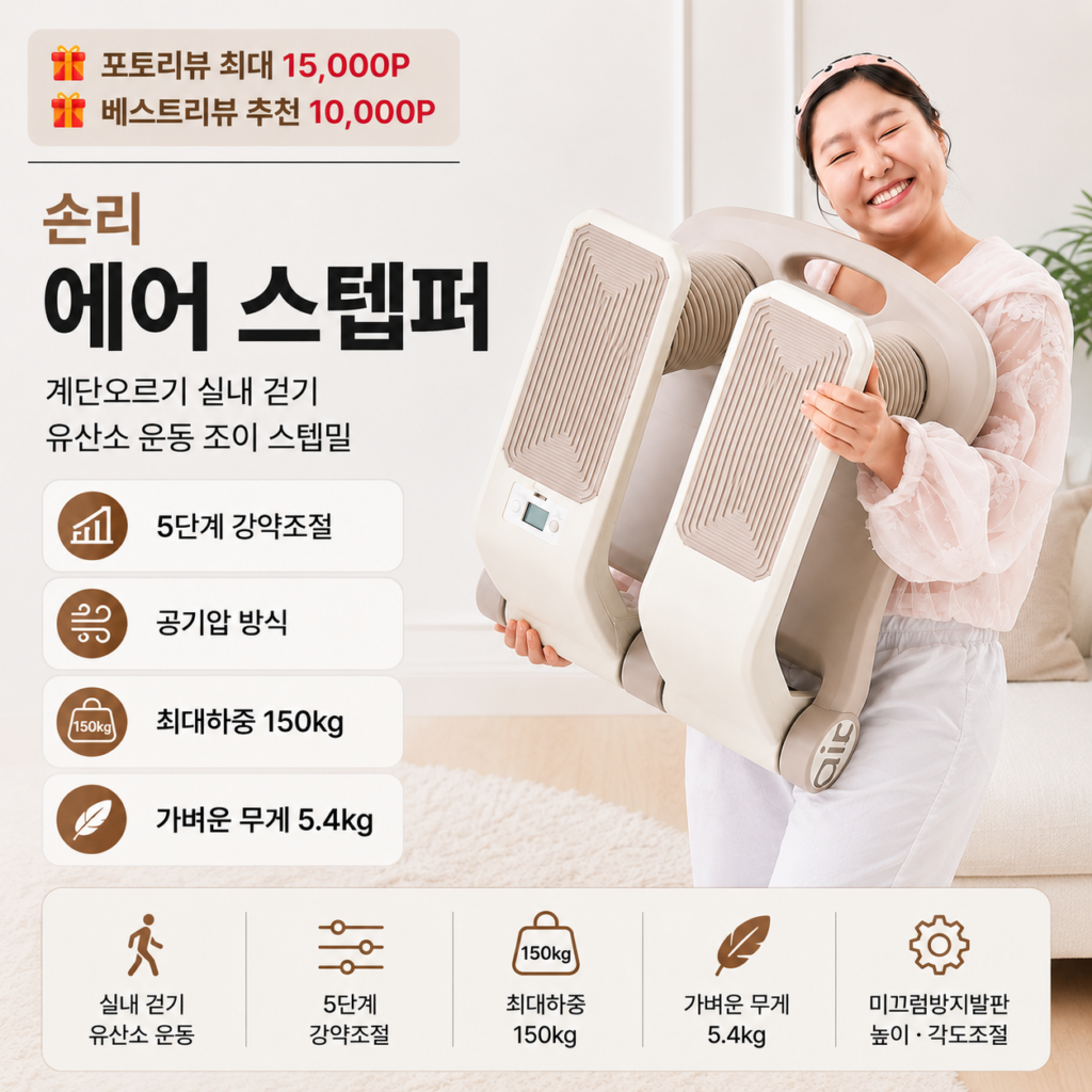 숀리 에어 스텝퍼 천국의계단 후기｜실내 걷기 가정용 유산소 운동 스텝밀 장단점 제품 이미지