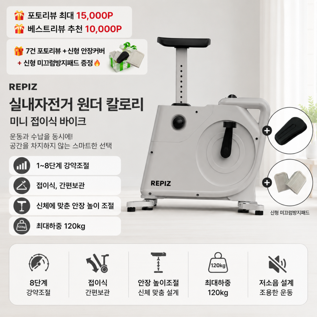 레피즈 실내자전거 원더 칼로리 미니 접이식 바이크 후기｜홈트 유산소 운동 장단점 제품 이미지