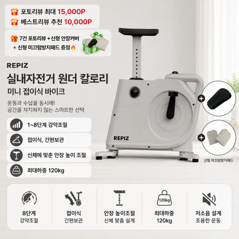 레피즈 실내자전거 원더 칼로리 미니 접이식 바이크 후기｜홈트 유산소 운동 장단점
