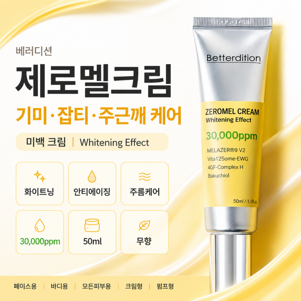 베러디션 제로멜크림 후기｜기미 얼굴 잡티 주근깨 흑자 검버섯 색소침착 미백크림 제품 이미지