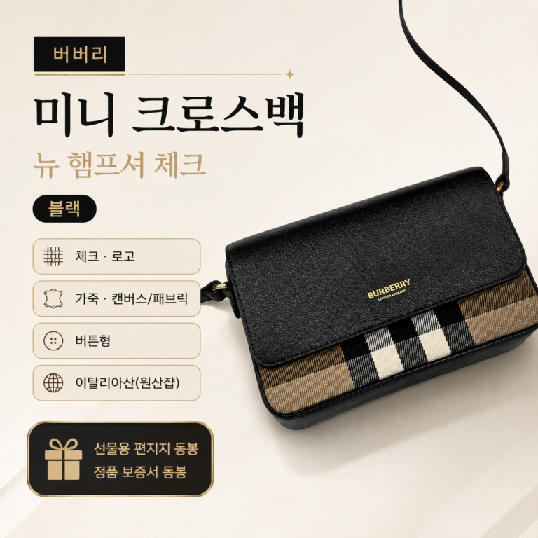 버버리 미니 여성 크로스백 뉴 햄프셔 체크 81072691 후기｜블랙 명품 가방