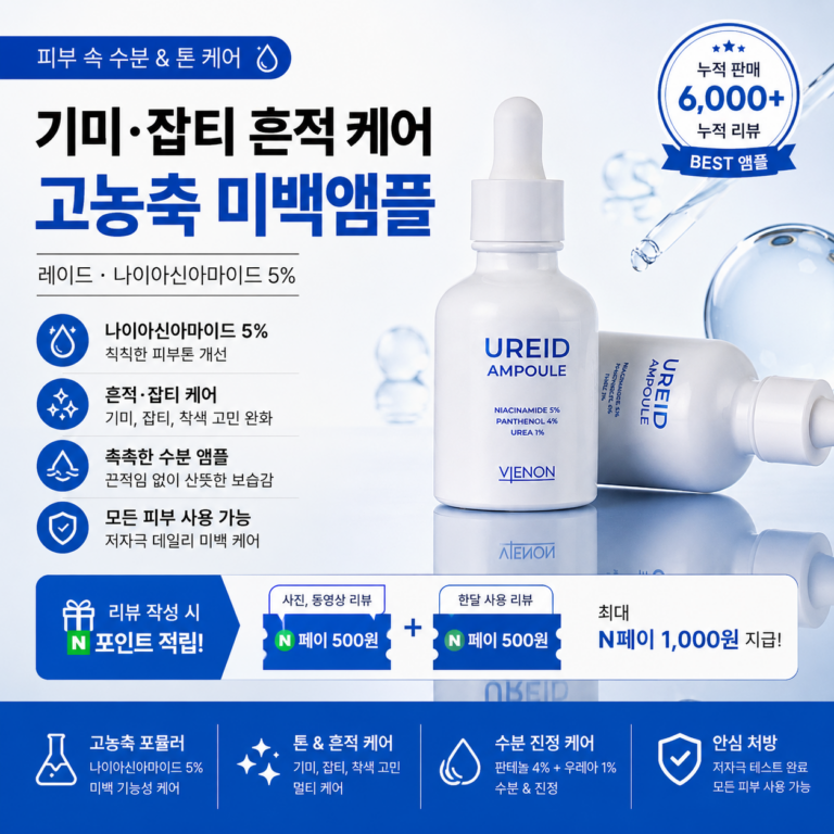비에논 우레이드 기미앰플 후기｜검버섯 흑자 나이아신아마이드 미백앰플 성분