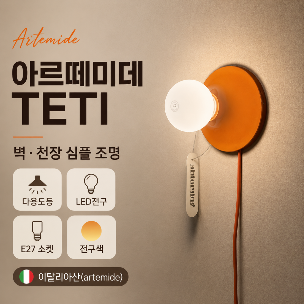 아르떼미데 테티 TETI 벽 천장 조명 후기｜E27 심플 인테리어 조명 제품 이미지