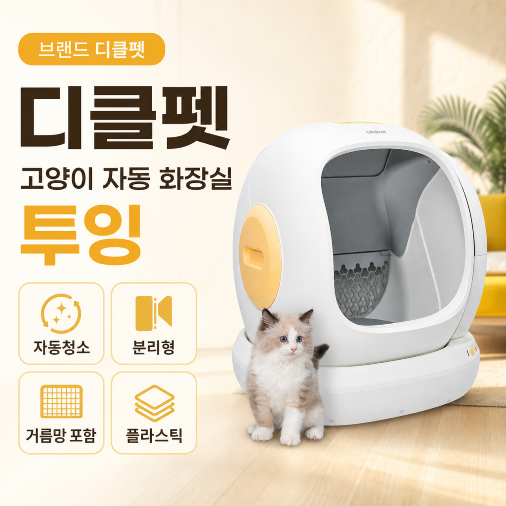 디클펫 고양이 자동 화장실 두잉 후기｜자동청소 분리형 거름망 반려묘 화장실 제품 이미지