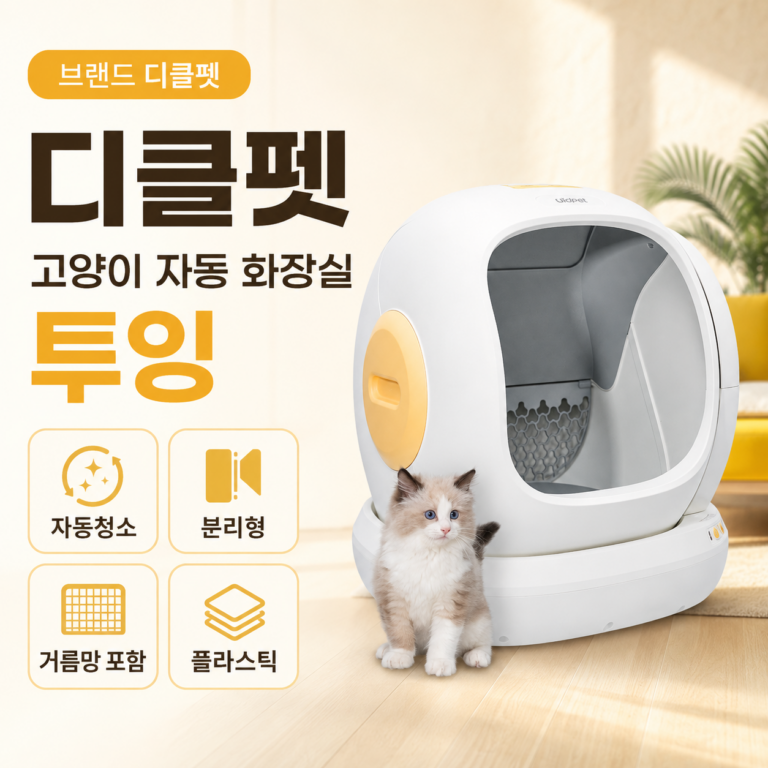 디클펫 고양이 자동 화장실 두잉 후기｜자동청소 분리형 거름망 반려묘 화장실