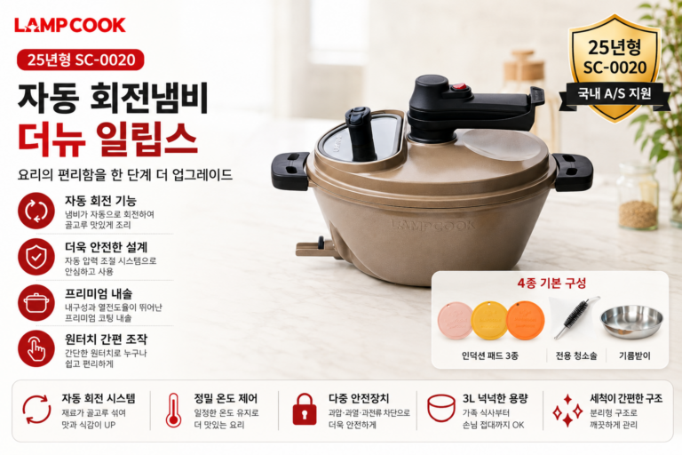 램프쿡 자동회전냄비 더뉴일립스 SC-0020 후기 장단점
