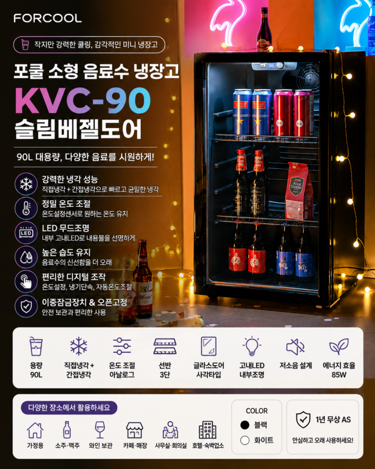 포쿨 냉장고 미니 음료수 쇼케이스 가정용 술장고 KVC-90