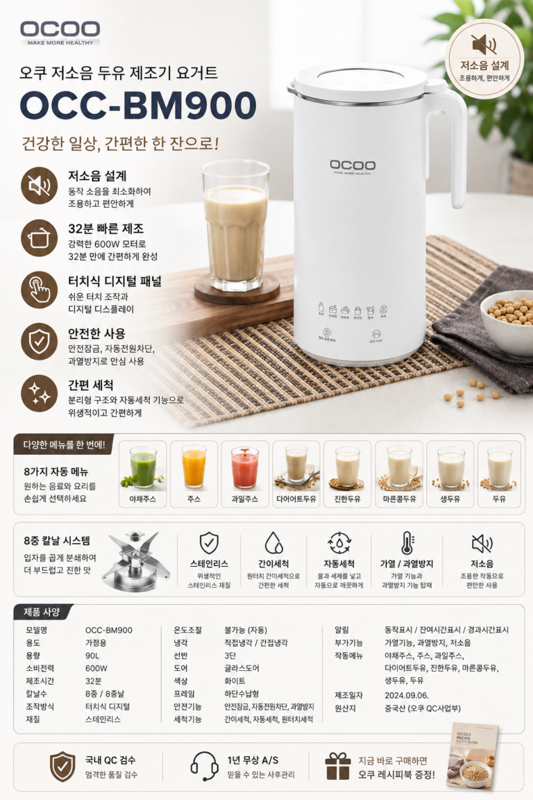 오쿠 저소음 두유 만드는 기계 메이커 죽 이유식 제조기 OCC-BM900 추천