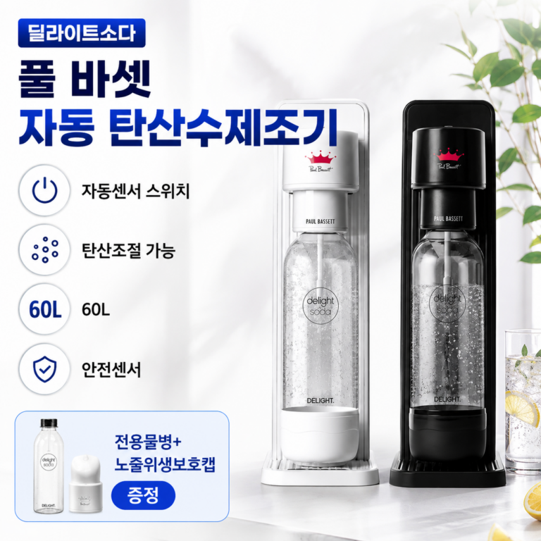 딜라이트소다 폴 바셋 자동 탄산수제조기 가정용 탄산수기계 메이커 추천