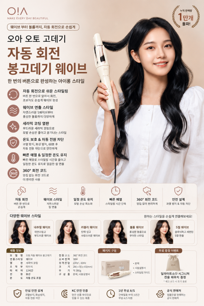 오아 오토 고데기 자동 웨이브 아이롱 롤링 봉고데기 추천 제품 이미지
