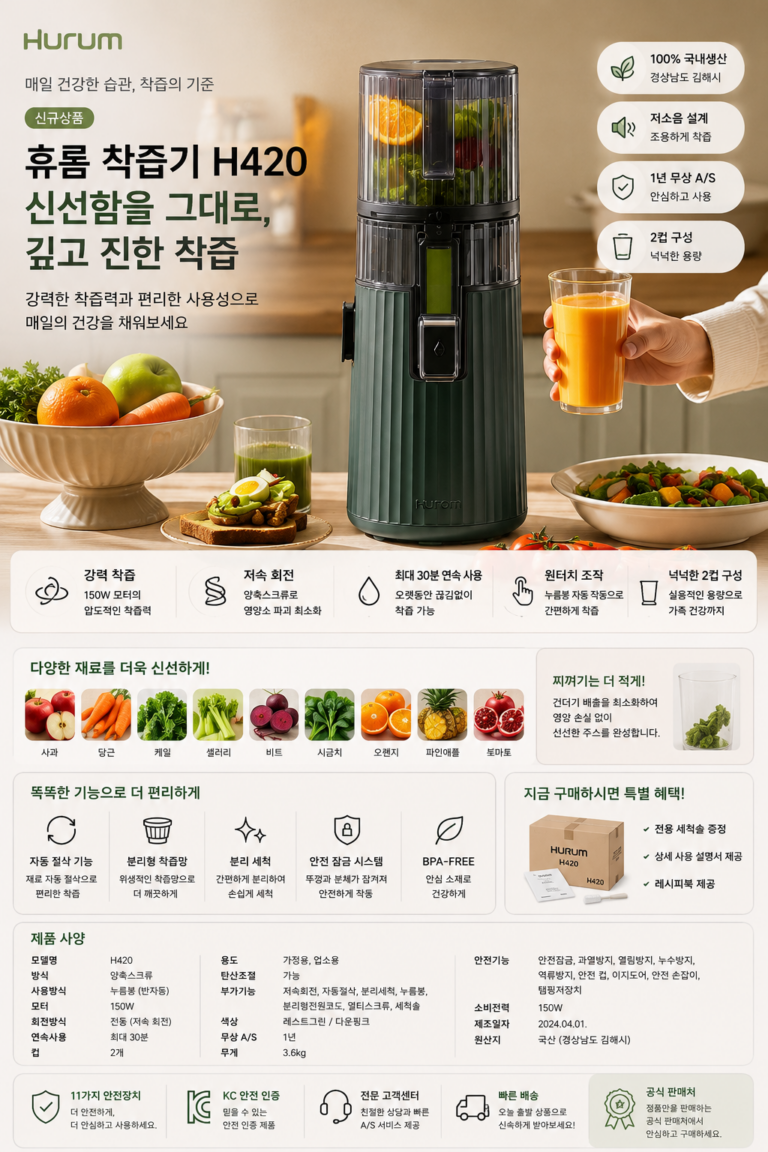 휴롬 착즙기 H420 녹즙기 원액기 쥬서기 엔자임주스 추천