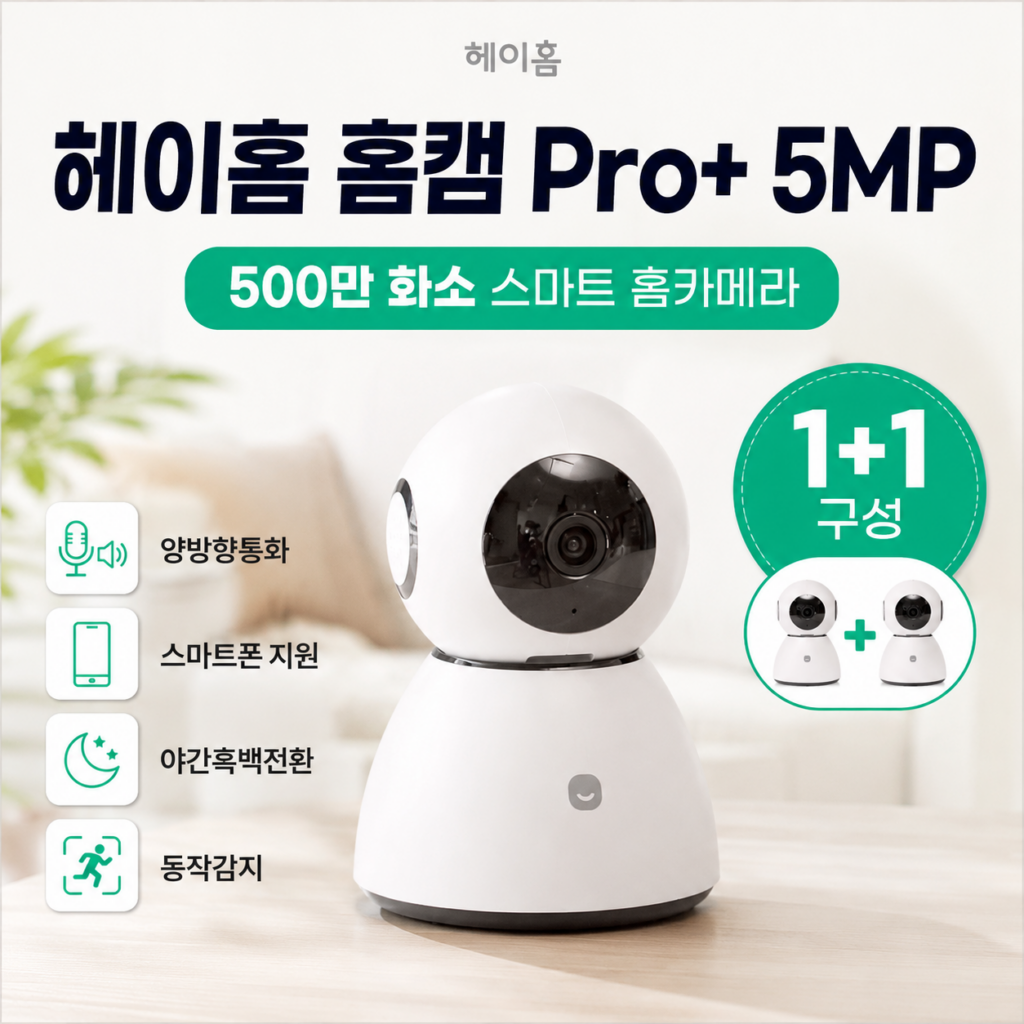 헤이홈 홈캠 홈카메라 스마트폰 CCTV Pro 베이비캠 펫캠 추천 제품 이미지