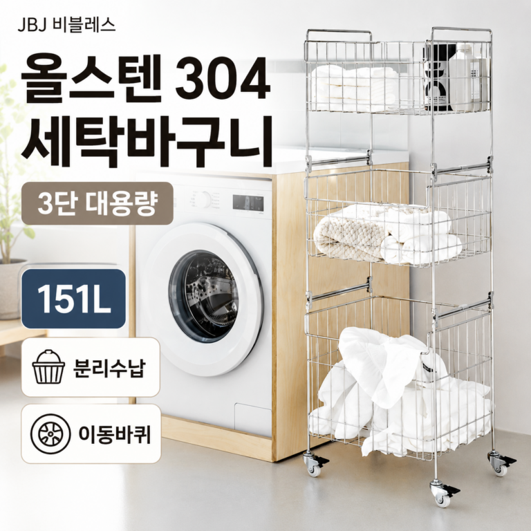 JBJ 비블레스 대용량 이동식 3단 세탁 빨래바구니 추천 후기