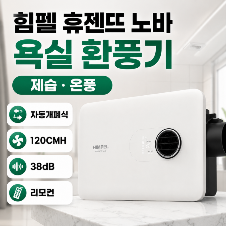 힘펠 휴젠뜨 노바 욕실 환풍기 휴젠트 NOVA 제습 온풍 전동댐퍼 제품 추천 후기