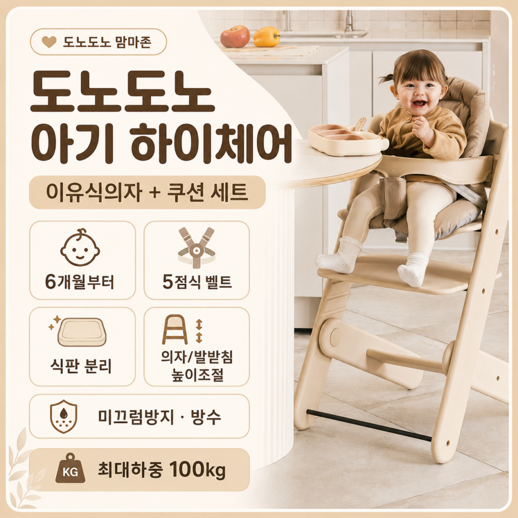 도노도노 맘마존 아기 하이체어 이유식의자 추천 후기 장점 제품 이미지