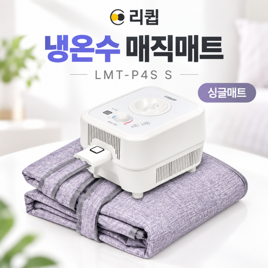 리큅 냉온수매트 LMT-P4S S 후기 제품 이미지