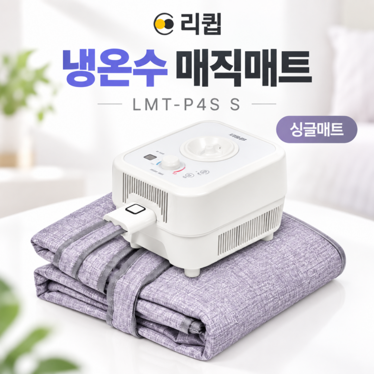 리큅 냉온수매트 LMT-P4S S 후기