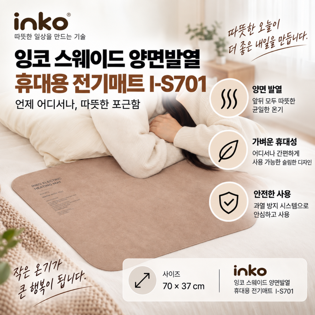 잉코 1인용 전기방석 전기담요 휴대용 후기 추천 제품 이미지