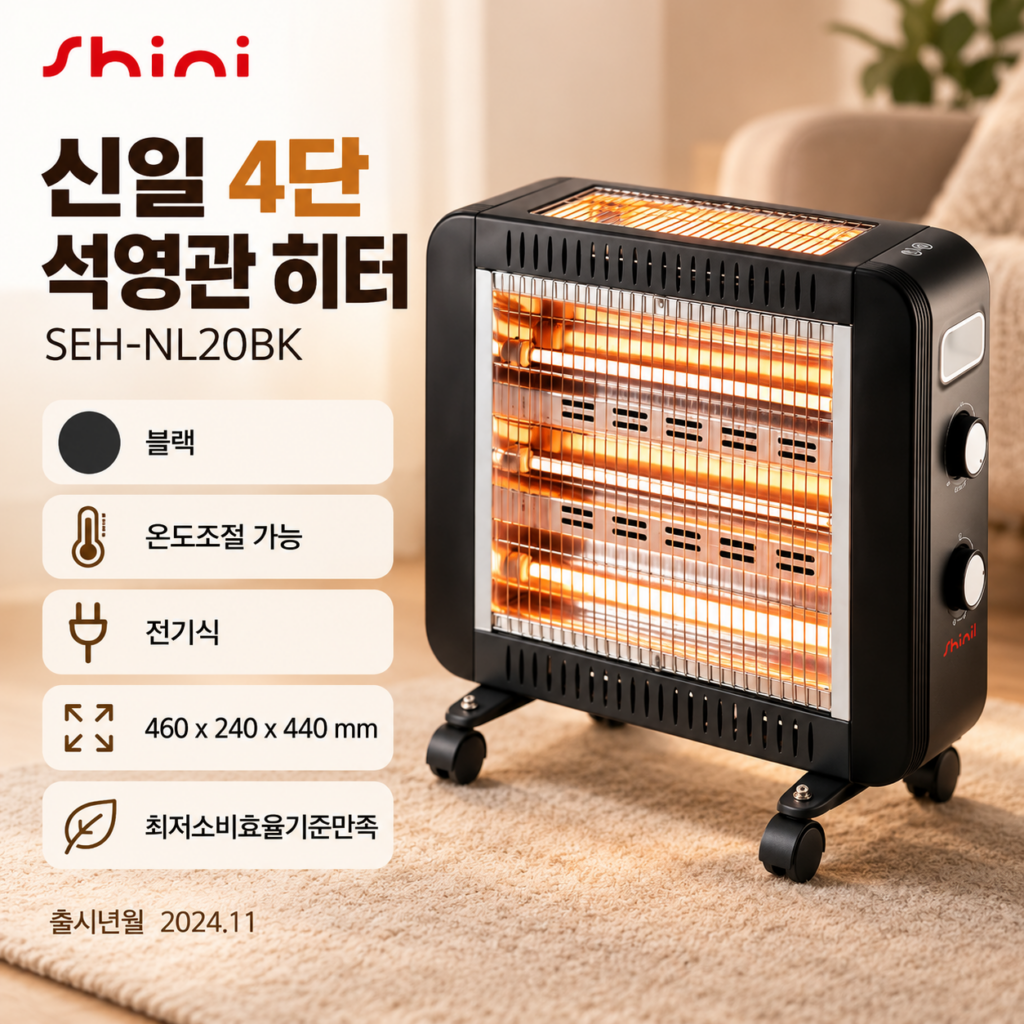 신일 가정용 전기난로 석영관 히터 제품 이미지