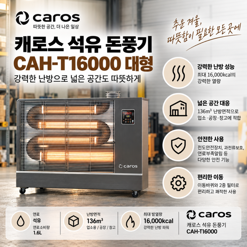 캐로스 돈풍기 대형 원적외선튜브 히터 곱창난로 제품 이미지