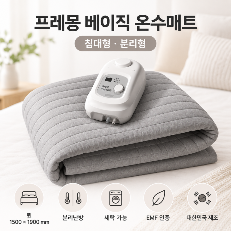 포레몽 온수매트 퀸 더블 거실용 추천 후기