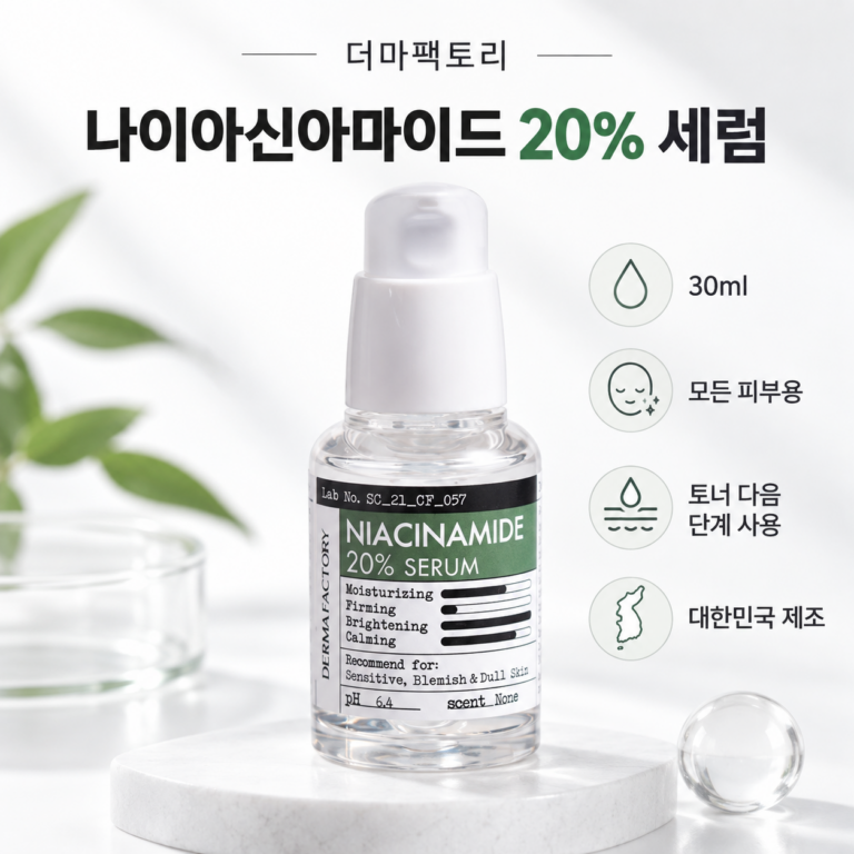 더마팩토리 나이아신아마이드 20% 세럼