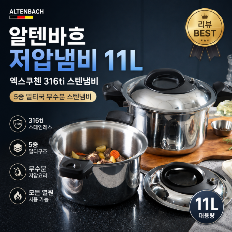 알텐바흐 엑스트첸 저압냄비 11L 무수분 스텐냄비 후기