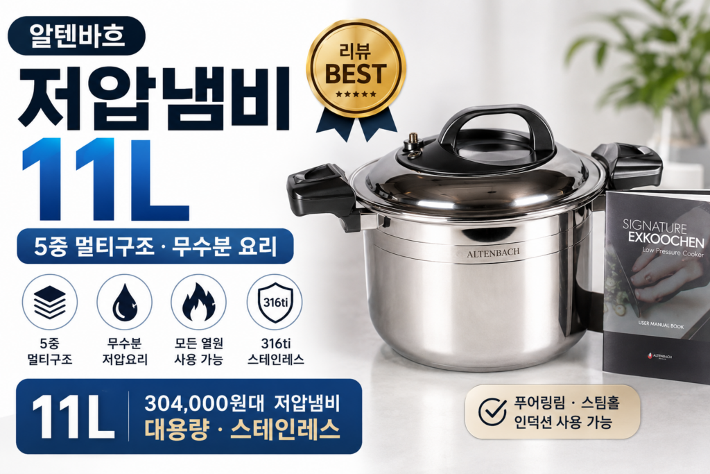 알텐바흐 통5중 멀티쿡 저압냄비 7L 후기 인덕션 IH 스테인리스 냄비 제품 이미지