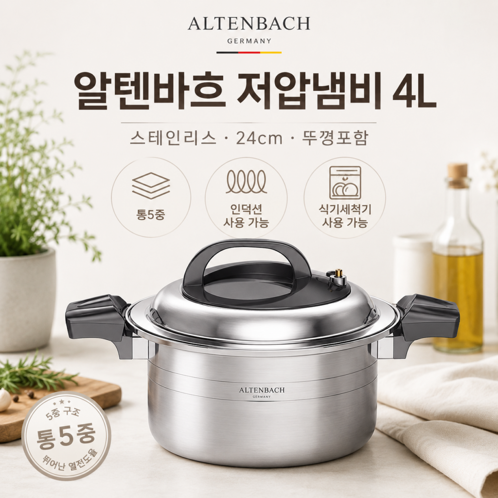 알텐바흐 엑스쿠첸 통5중 저압냄비 4L 후기 24cm 인덕션 스텐냄비 제품 이미지
