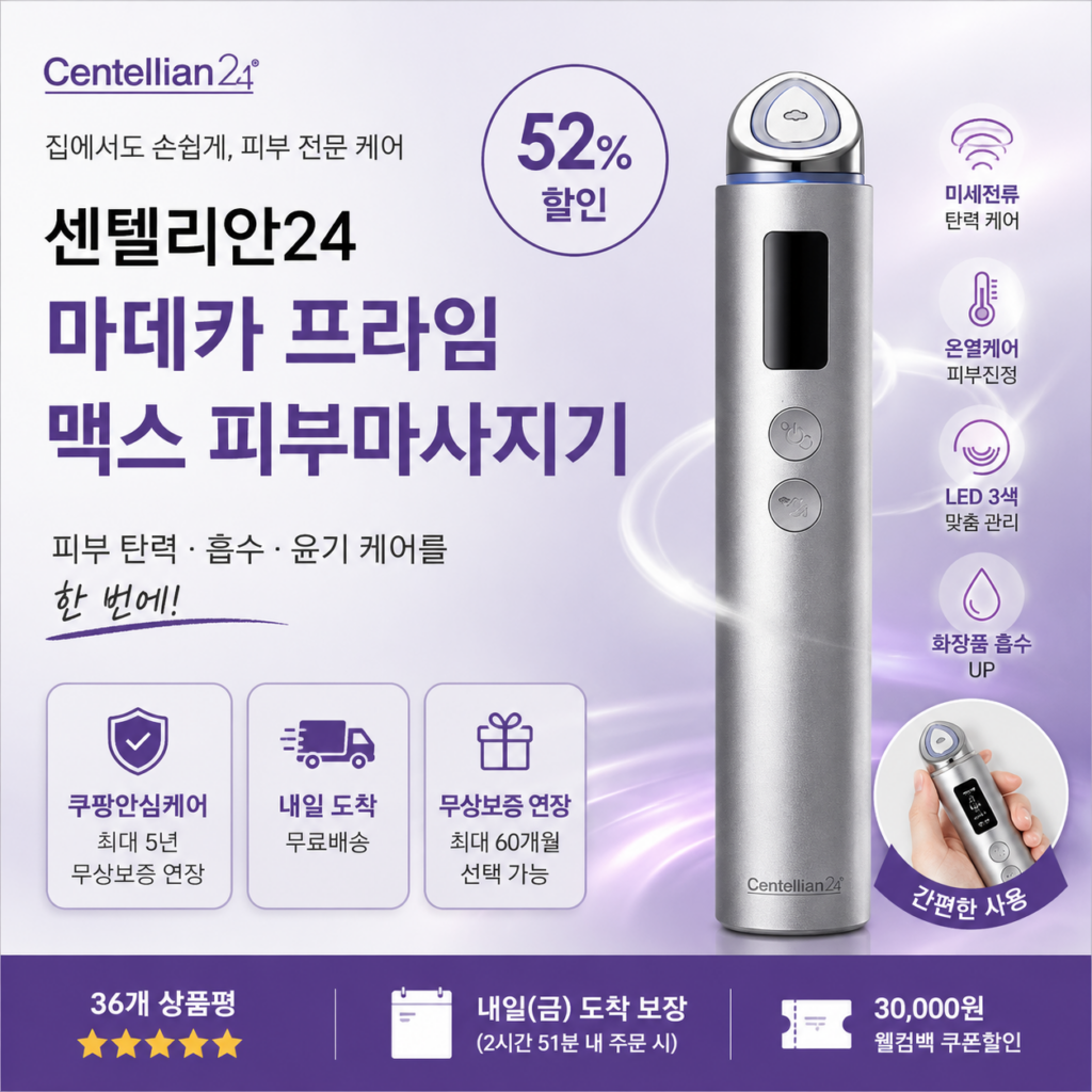 센텔리안24 마데카 프라임 맥스 피부마사지기DKPC24M-1 후기 제품 이미지