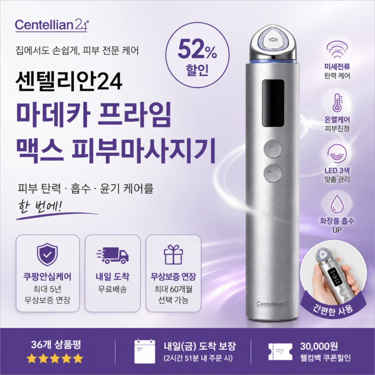 센텔리안24 마데카 프라임 맥스 피부마사지기DKPC24M-1 후기