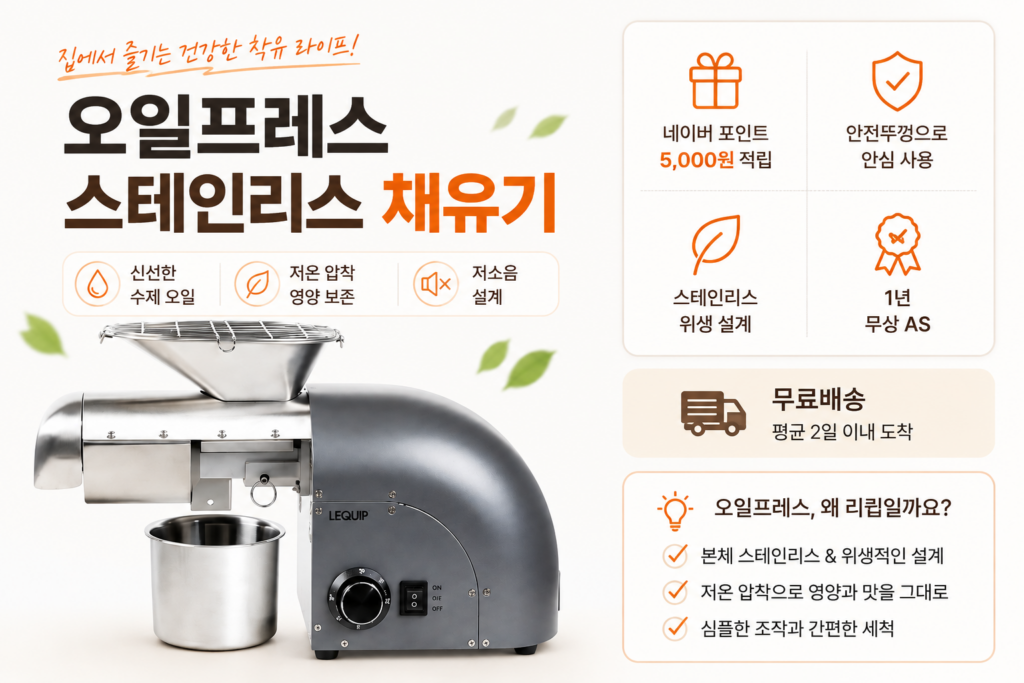 리큅 오일프레스 채유기 LOP-G4 가정용 기름짜는기계 솔직 후기 제품 이미지