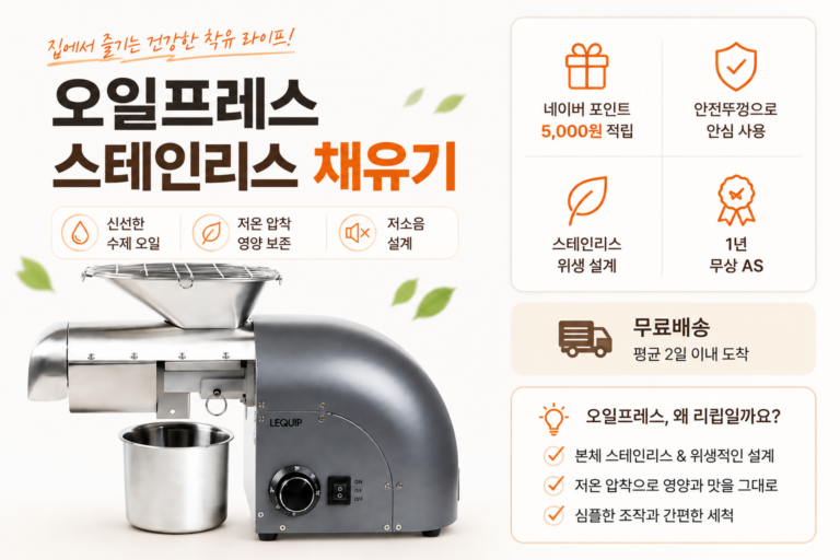 리큅 오일프레스 채유기 LOP-G4 가정용 기름짜는기계 솔직 후기